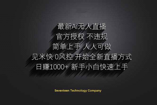 （14415期）日赚1000++！Ai无人直播躺赚新风口！无需出境，无需说话！单日收益1000+！-问小徐资源库