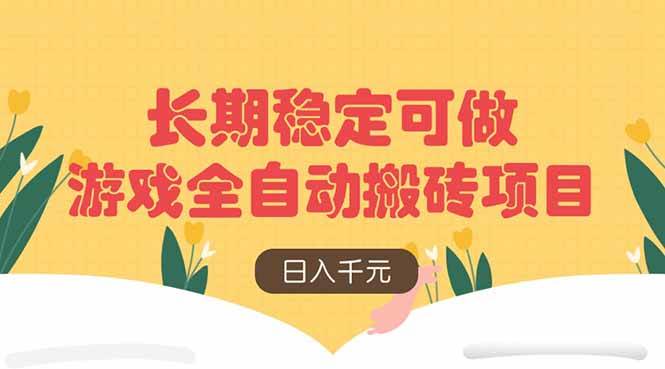 （14278期）游戏全自动搬砖项目，日入千元，长期稳定可做-问小徐资源库
