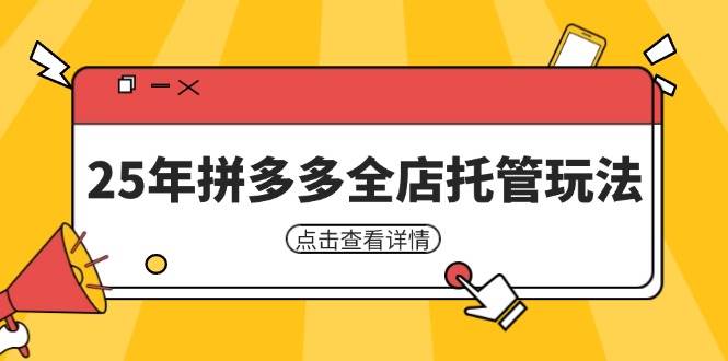 （14222期）25年拼多多全店托管玩法，矩阵动销裂变玩法如何低风险盈利 新手运营秘籍-问小徐资源库
