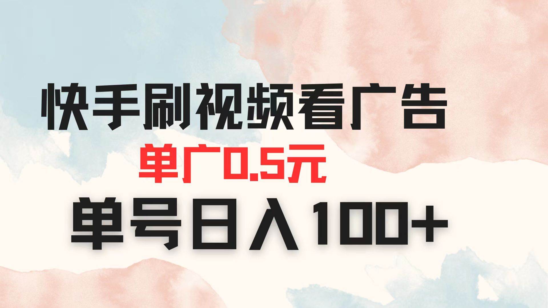 （14336期）快手刷视频看广告 单广告0.5元 单号日入100+-问小徐资源库