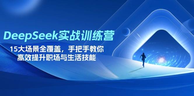 （14236期）DeepSeek实战训练营，15大场景全覆盖，手把手教你高效提升职场与生活技能-问小徐资源库