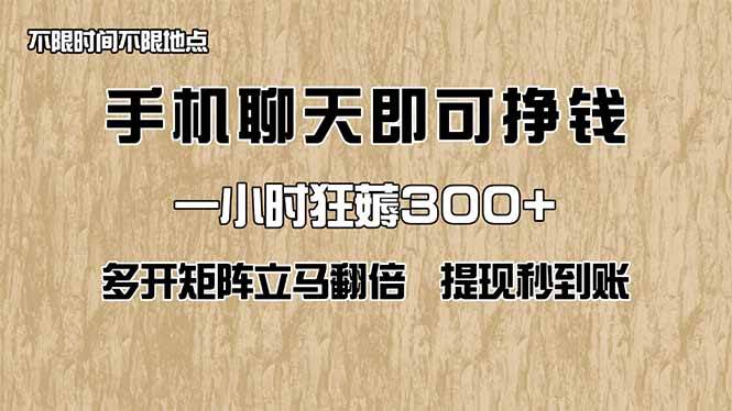 （14312期）手机聊天即可赚钱，一小时狂薅300+！多开矩阵立马翻倍，提现秒到账！（…-问小徐资源库