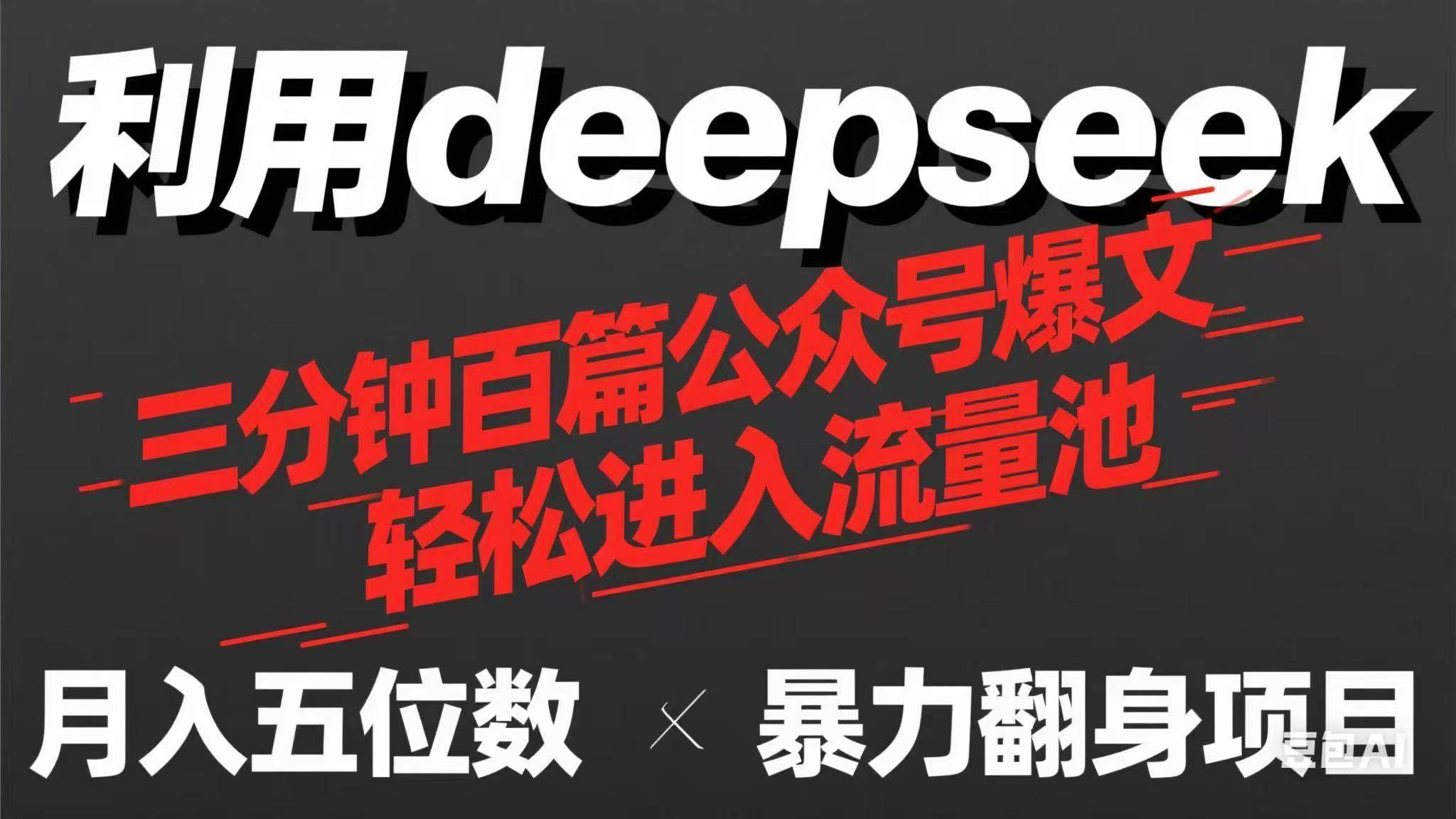 （14249期）用deepseek三分钟量产100篇公众号爆文，现在靠流量利息买奶茶！-问小徐资源库