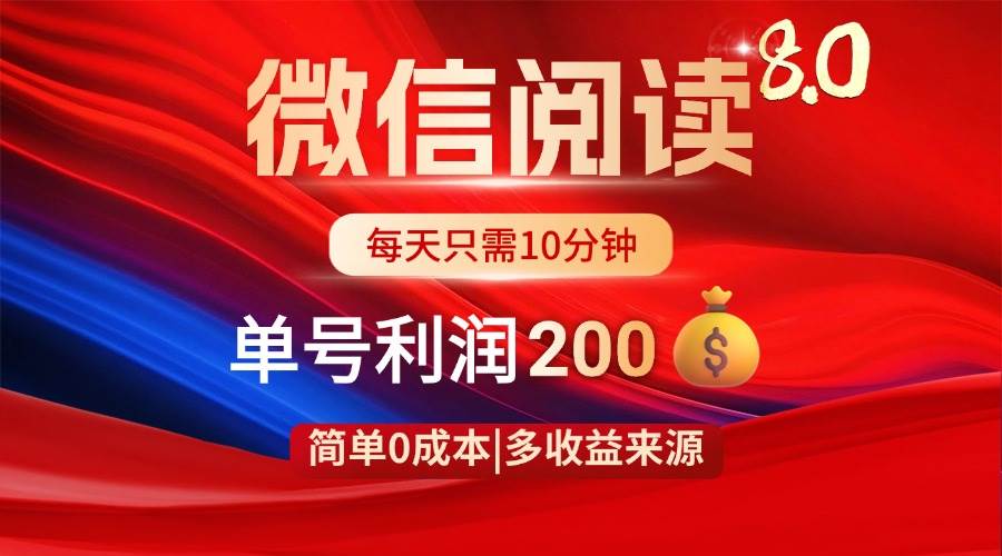 （14361期）微信阅读8.0玩法！！0撸，没有任何成本有手就行，一天利润200+-问小徐资源库