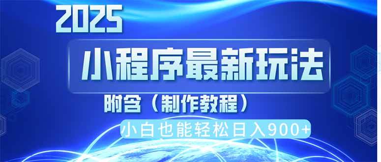 （14265期）2025最新小程序推广，纯手机操作，日入900+，小白宝妈轻松上手，上班兼…-问小徐资源库