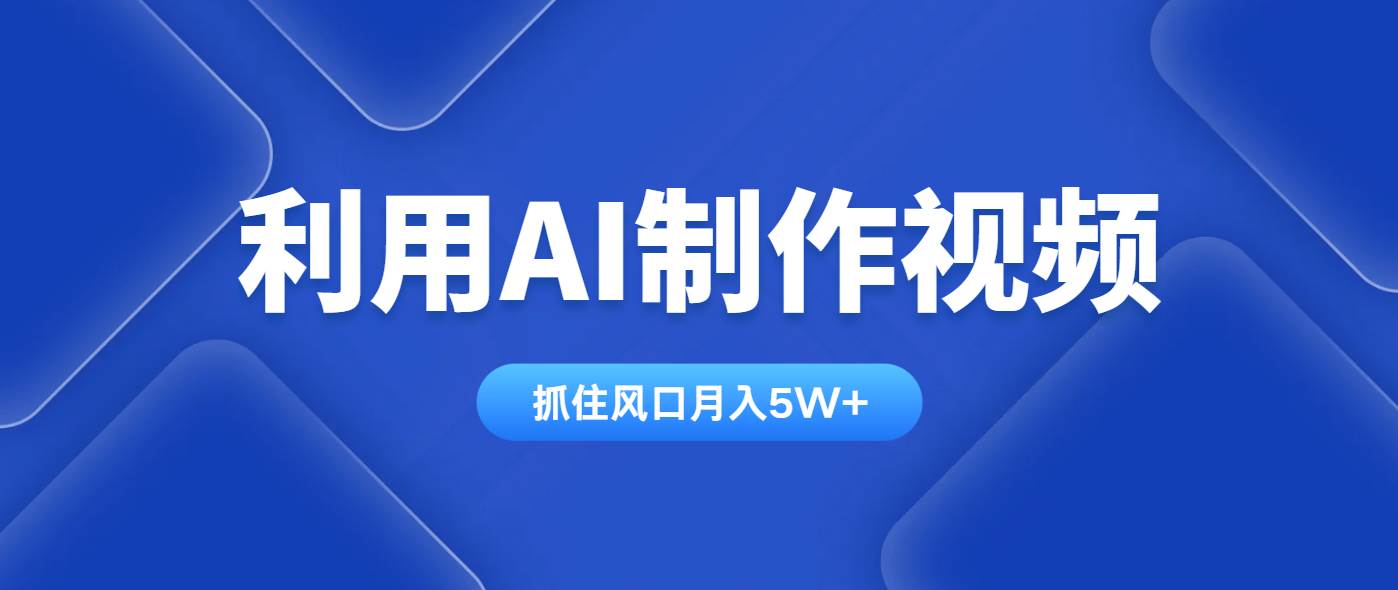 （14333期）利用AI制作视频，学会一种方法全平台通用月入5W＋-问小徐资源库