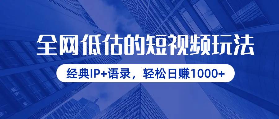 （14355期）全网低估的短视频玩法，经典IP+语录，轻松日赚1000+-问小徐资源库