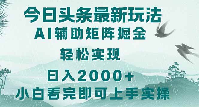 （14255期）今日头条2025最新玩法，思路简单，复制粘贴，轻松实现矩阵日入2000+-问小徐资源库