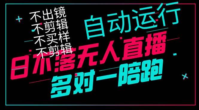 （14432期）日不落无人直播、让你赚到手软，不出镜 不剪辑 不囤货  不买样日赚1000…-问小徐资源库