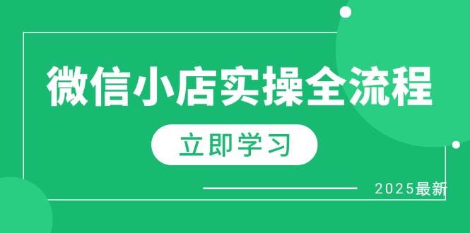 （14529期）微信小店实操全流程，专属达人佣金、1688一件代发、商品预售、选品技巧等-问小徐资源库