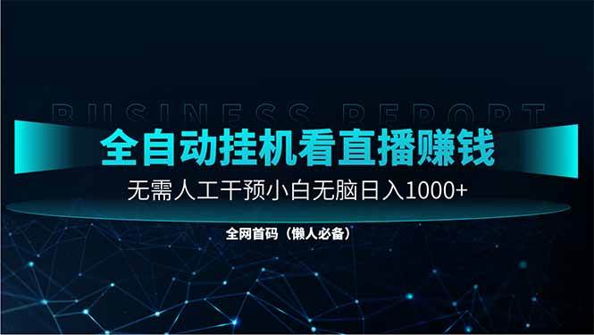 （14483期）直播助手全自动看大平台直播赚钱，全自动无需人工干预，小白无脑日入1000-问小徐资源库