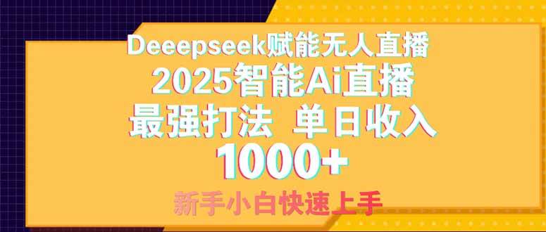 （14410期）Deepseek赋能无人直播，2025无人直播最强打法，单日收入1000+新手小白…-问小徐资源库
