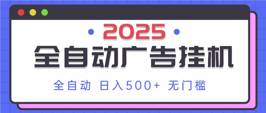 （14356期）2025最新全自动广告挂机 单机500+实操分享 小白可无脑操作-问小徐资源库