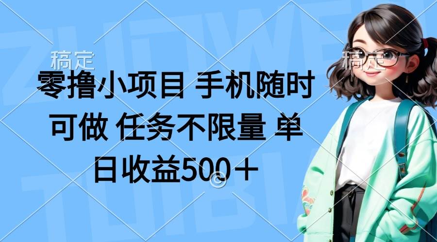 （14293期）零撸小项目 手机随时可做 任务不限量 单日收益500＋-问小徐资源库