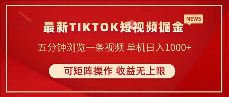 （14411期）TIKTOK短视频暴力掘金 单机收益500+收益无上限 可矩阵操作 实现睡后收入-问小徐资源库