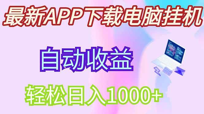 （14287期）最新电脑挂机，单机每天收益300+并带有丰厚团队管道收益-问小徐资源库