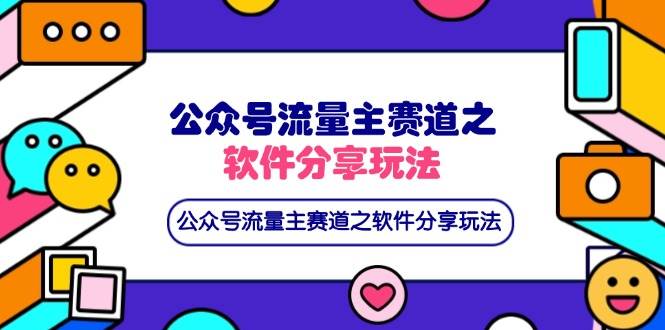 （14226期）公众号流量主赛道之软件分享玩法，条条爆款，还可以配合网盘拉新-问小徐资源库