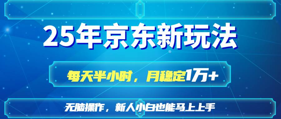 （14309期）25京东新玩法，每天半小时，月稳定1W+-问小徐资源库