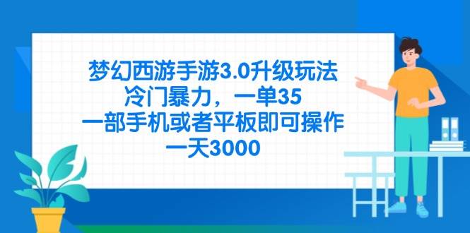 （14238期）梦幻西游手游3.0升级玩法，冷门暴力，一单35，一部手机或者平板即可操…-问小徐资源库