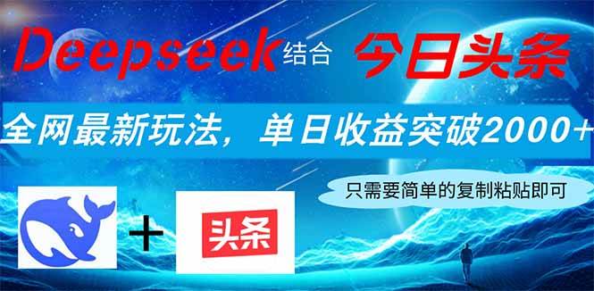 （14262期）Deepseek结合今日头条，全网最新玩法，单日收益突破2000+，小白轻松上手-问小徐资源库