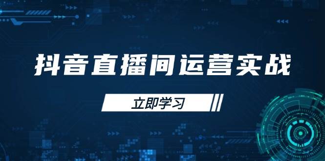（14250期）抖音直播间运营实战48+50期：学习账号管理与流量模型 掌握付费推广提升GMV-问小徐资源库