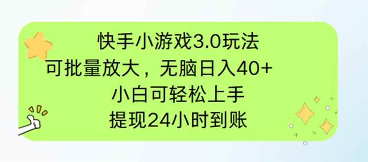 （14351期）快手小游戏3.0玩法，可批量放大，无脑日入40+，小白可轻松上手，提…-问小徐资源库