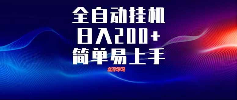 （14401期）全自动脚本  无限多开 ，释放你的双手，单机日入200+-问小徐资源库