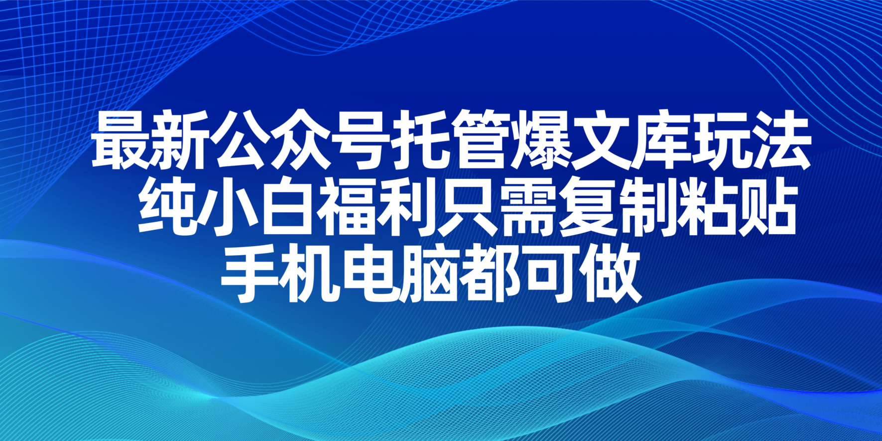 （14235期）最新公众号托管爆文库玩法，纯小白福利只需复制粘贴，手机电脑都可做-问小徐资源库