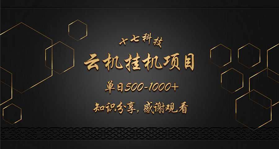 （14239期）云挂机项目单日500-1000知识分享感谢观看-问小徐资源库