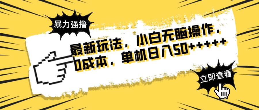 （14400期）最新玩法 广告暴力强撸 傻瓜式操作 无需养鸡 矩阵式操作 可无限放大 单…-问小徐资源库