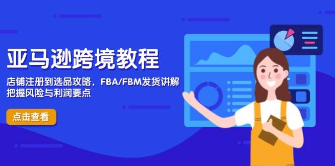 （14500期）亚马逊跨境教程，店铺注册到选品攻略，FBA/FBM发货讲解，把握风险与利润-问小徐资源库