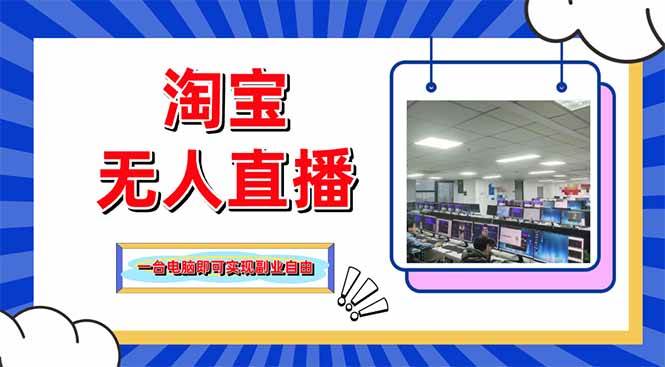 （14417期）淘宝无人直播带货，单品打爆+搜索流打法，24小时必出单-问小徐资源库