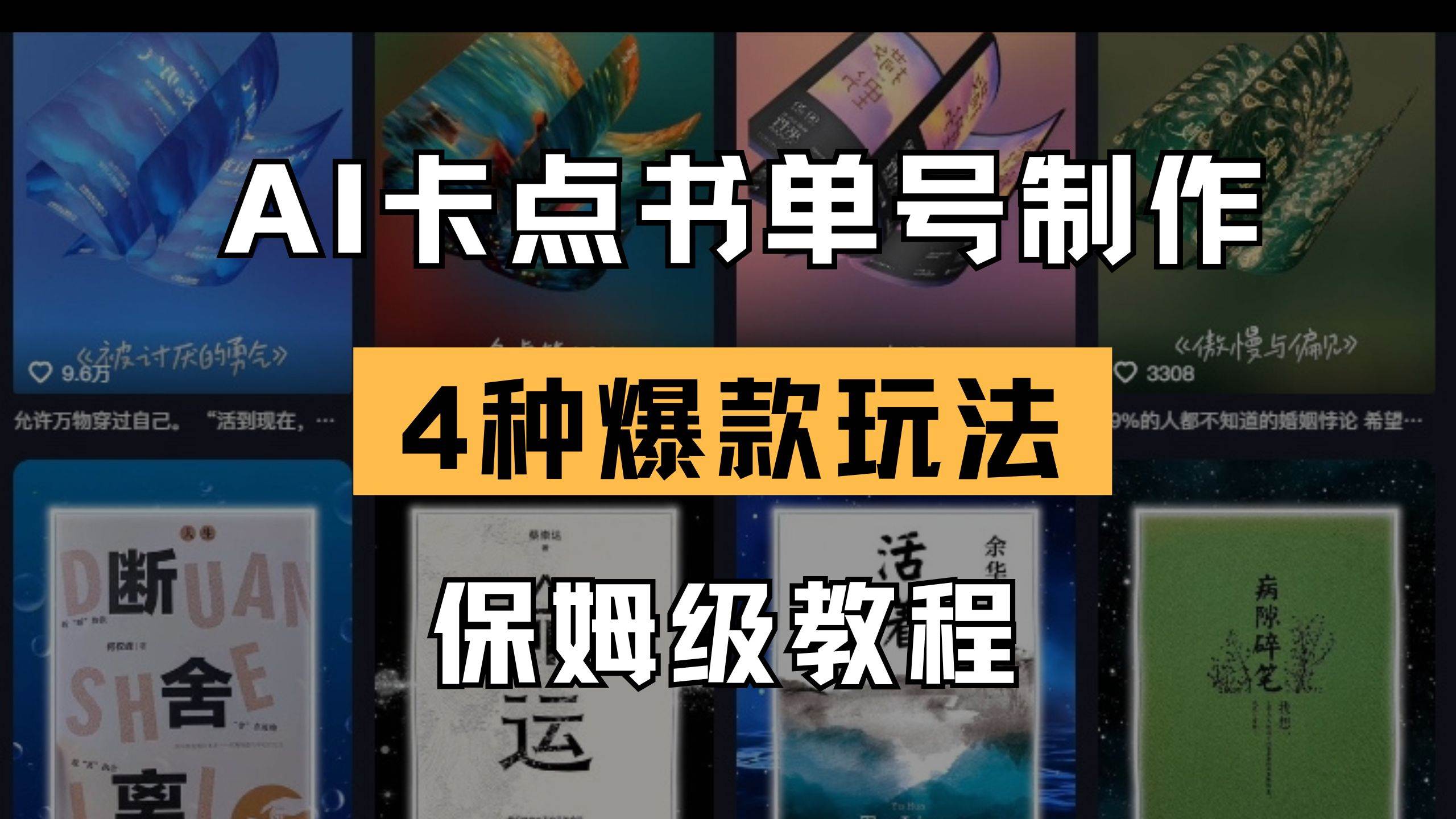 （14227期）AI卡点书单视频制作 4种爆款书单号玩法 保姆级教程-问小徐资源库