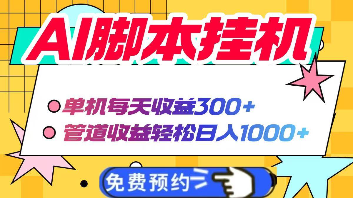 （14362期）AI脚本自动挂机，单机每天收益300+管道收益轻松日入1000+-问小徐资源库