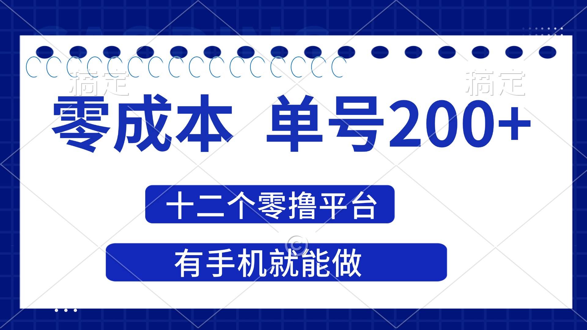 （14322期）2025年零成本单号200+，十二个零撸平台撸收益，有手机就能做-问小徐资源库