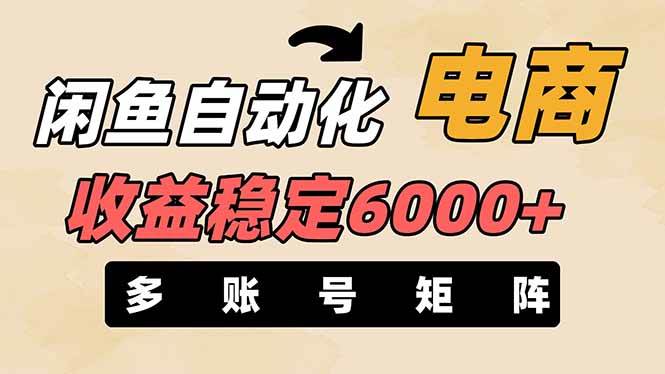 （14339期）闲鱼自动化电商，月收益稳定6000+，零风险长期盈利【支持多账号矩阵布局】-问小徐资源库
