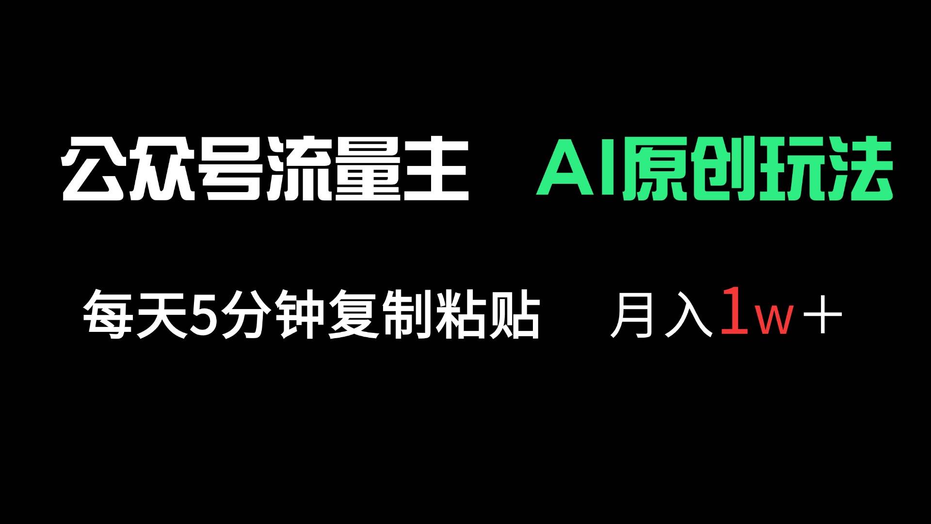 （14246期）公众号流量主多赛道原创玩法，每天5分钟复制粘贴，月入1万＋-问小徐资源库