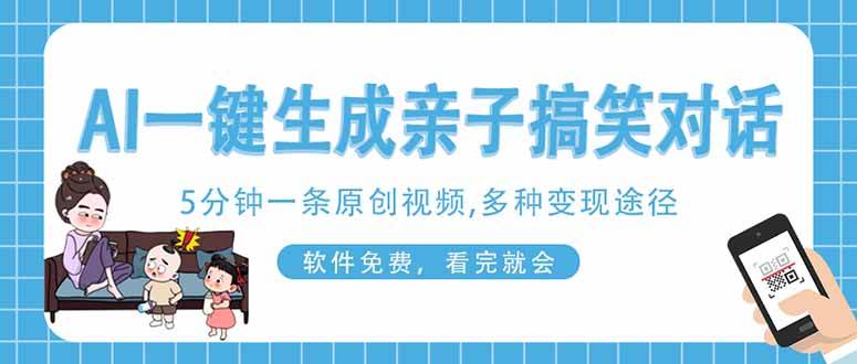 （14215期）AI一键生成搞笑亲子对话原创视频，有手机就可操作，看完就会，软件免费…-问小徐资源库