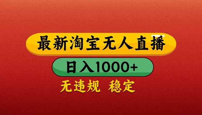 （14619期）【最新】淘宝无人直播带货，日入1000+，不违规不封号，操作简单-问小徐资源库
