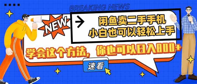 （14221期）闲鱼卖二手手机，小白也可以轻松上手，学会这个方法，你也可以日入800+-问小徐资源库
