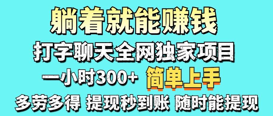 （14308期）打字聊天项目 打字聊天就有米  一天100-1000左右-问小徐资源库