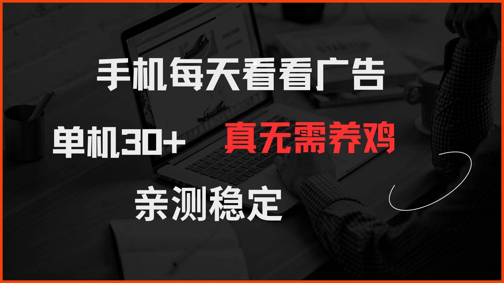 （14552期）手机每天看看广告 单机30+ 真无需养鸡 亲测稳定-问小徐资源库