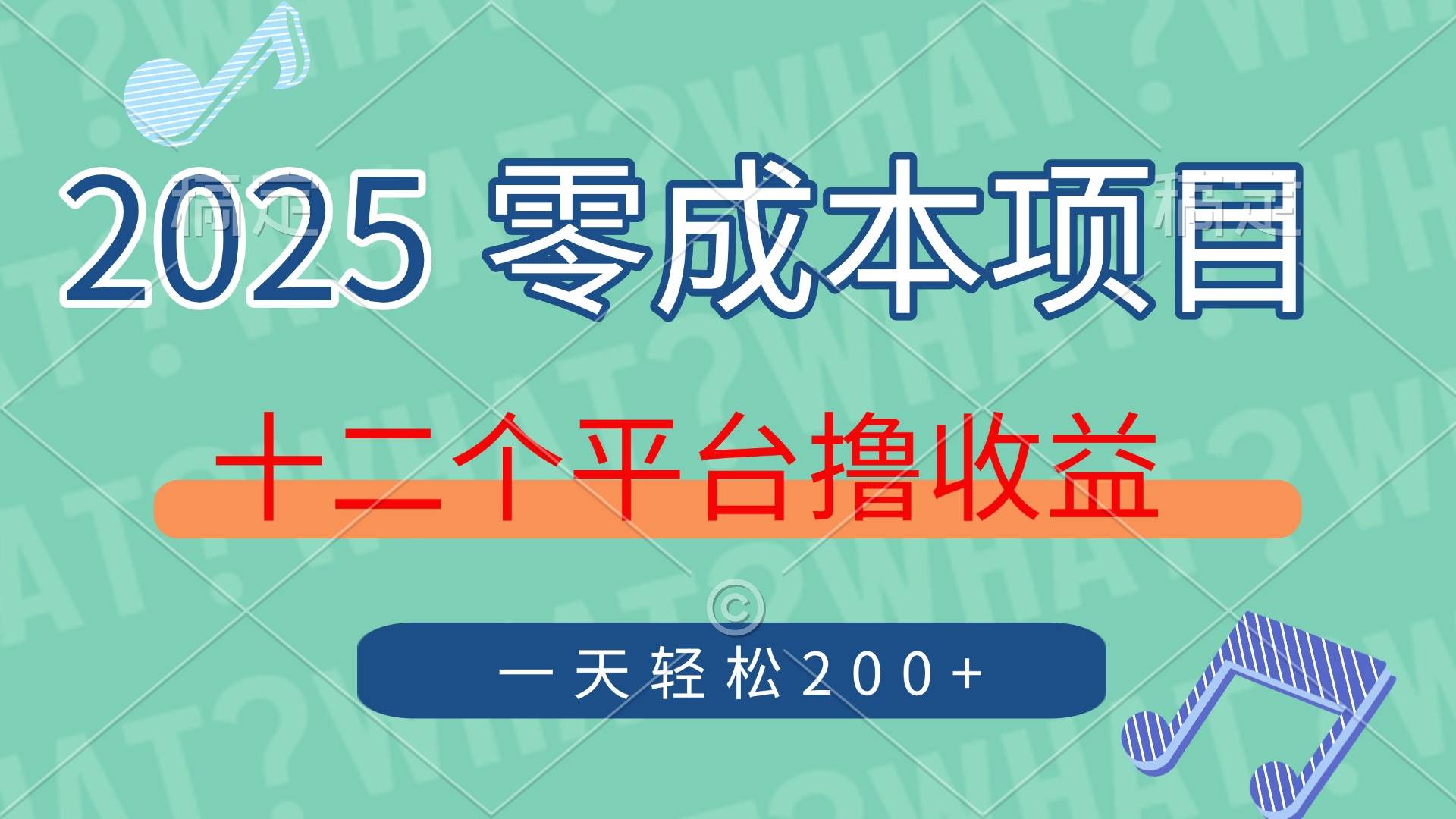 （14302期）2025年零成本项目，十二个平台撸收益，单号一天轻松200+-问小徐资源库