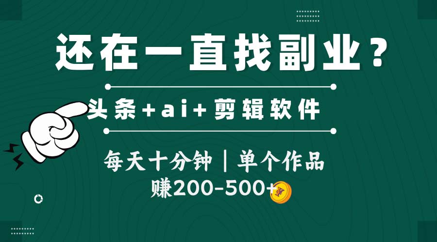 头条全新玩发加持软件搬视频，每天十分钟，单个作品收入200-500左右-问小徐资源库