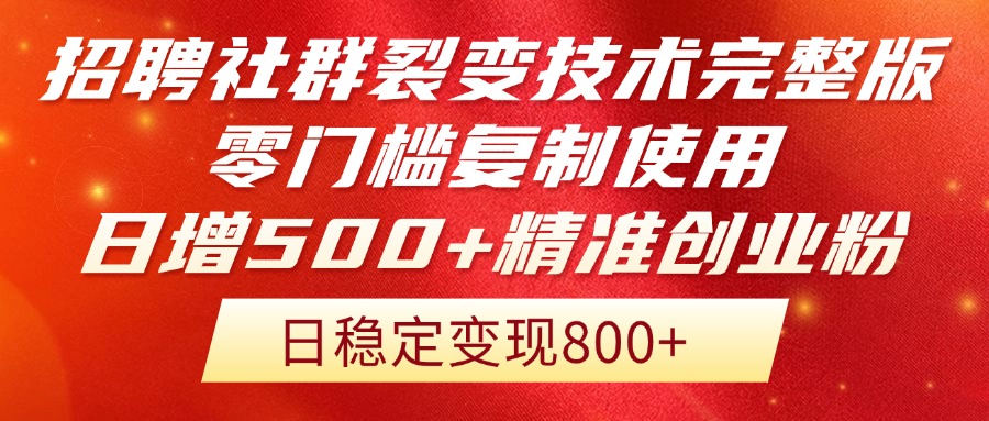 （14858期）招聘社群裂变技术完整版流出！零门槛复制使用，日增500+精准创业流量每…-问小徐资源库