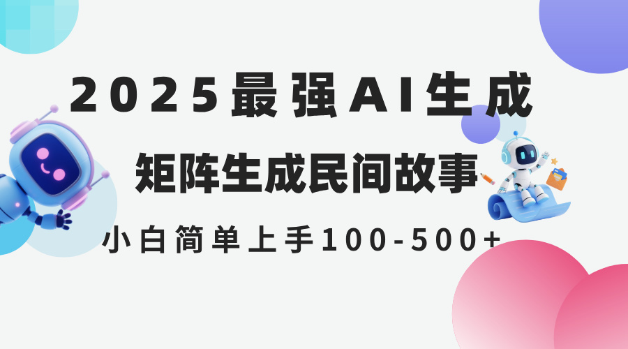 （14934期）2025年5月最新AI生成 民间故事 全网分发各大平台 小白无脑操作 日入500…-问小徐资源库
