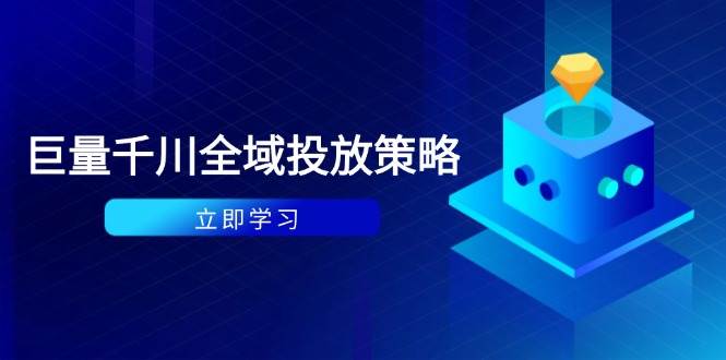 （14680期）付费撬动自然流策略：种拔一体计划+ROI优化，千川起号与数据分析全解-问小徐资源库
