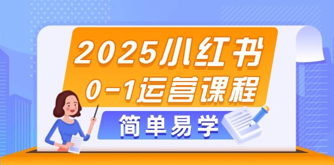 （14719期）2025小红书0-1运营课程，选品、素材、笔记制作与发布技巧-问小徐资源库