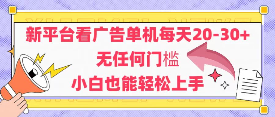 （14847期）新平台看广告单机每天20-30，无任何门槛，安卓手机即可，小白也能轻松上手-问小徐资源库