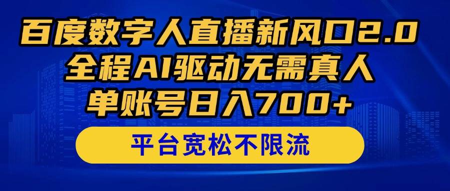 （14703期）百度数字人直播新风口2.0来了！全程AI驱动无需真人，单账号日入700+，…-问小徐资源库